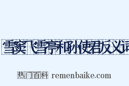 雪窦飞雪亭和孙使君反义词是什么意思的图片